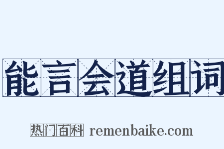 能言会道组词是什么意思的图片